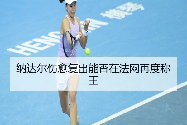 纳达尔伤愈复出能否在法网再度称王