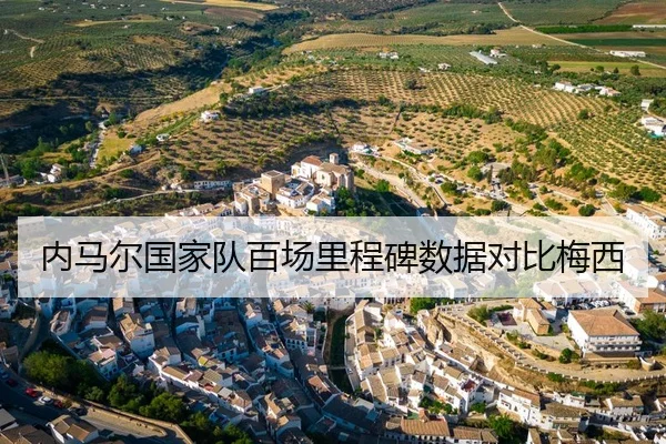 内马尔国家队百场里程碑数据对比梅西